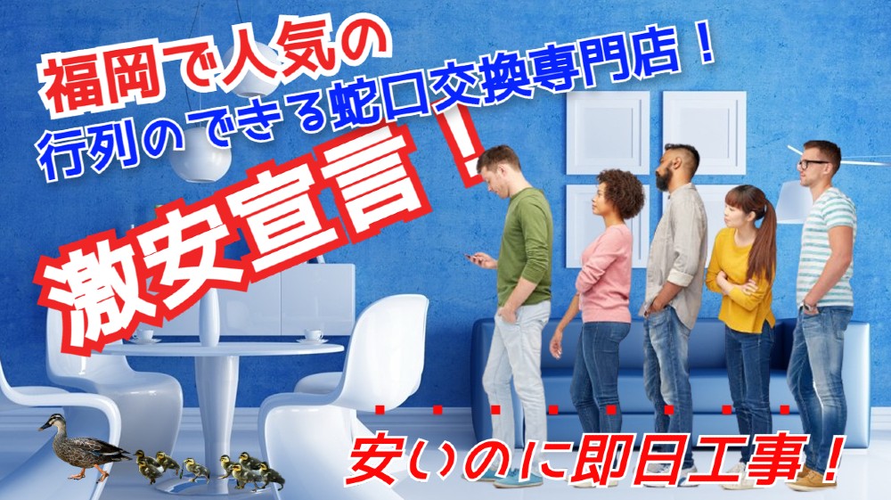 蛇口交換福岡.com