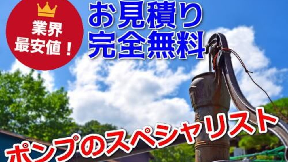 ポンプ交換福岡.com